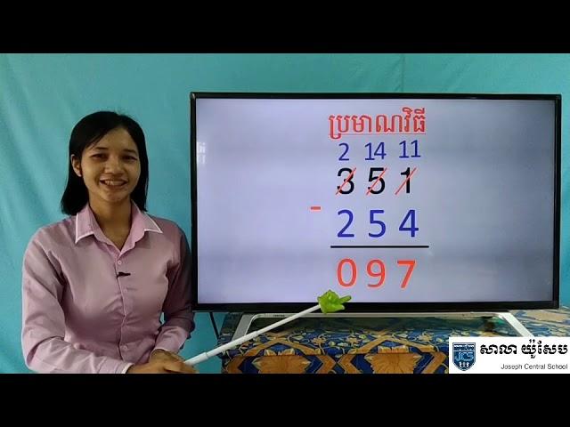 49-2_ថ្នាក់ទី2-គណិតវិទ្យា-មេរៀនទី12-វិធីដកចំនួនមានលេខ3ខ្ទង់-ទំព័រ82-02072020-Joseph central school