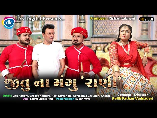 જીતુ ના મંગુ "રાણી" | Gujarati Comedy Video | Jitu Mangu Jokes| Jitu Pandya | Greeva Kansara