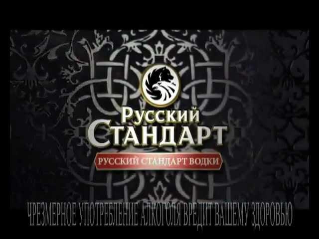 Русский Стандарт