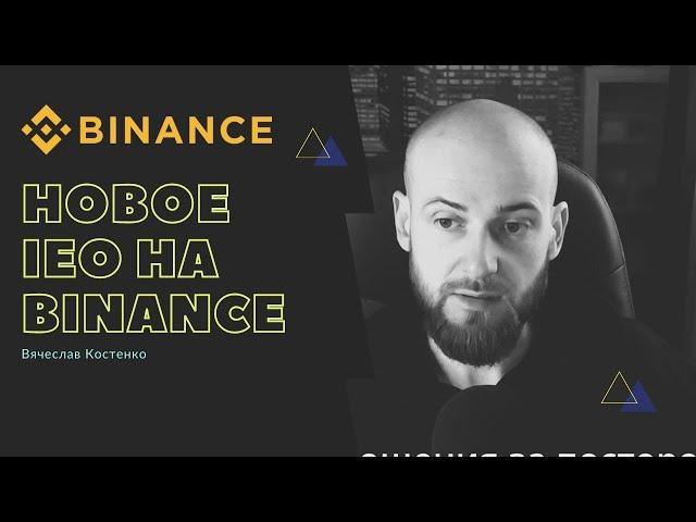 Новое IEO Voxies на бирже Binance