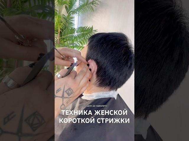 КОРОТКАЯ ЖЕНСКАЯ СТРИЖКА #обучениестрижкам #haircut #hair #женскиестрижки #обучениеонлайн #мариуполь