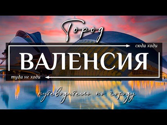 Город ВАЛЕНСИЯ,  ИСПАНИЯ  |  30 лучших достопримечательностей и 6 кулинарных чудес города Валенсия