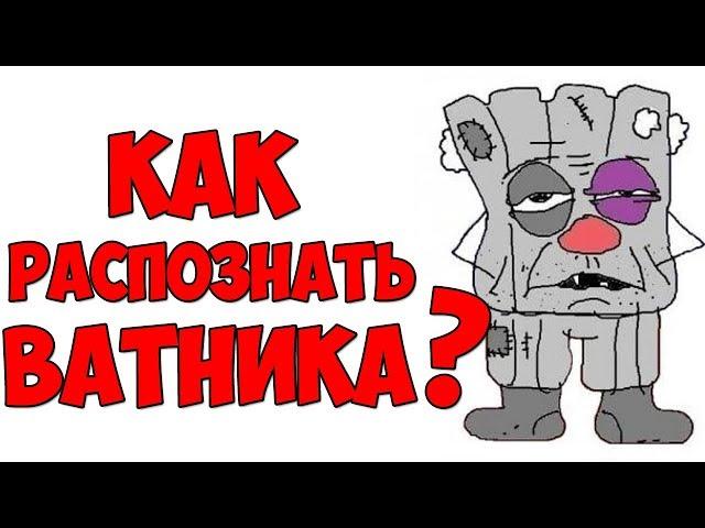 Как распознать Ватника / Кто такой Ватник?