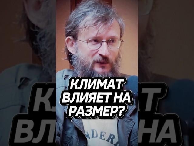 Климат влияет на Размер Мозга? Дробышевский #интересно