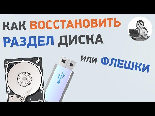 Как восстановить раздел диска? Восстановление флешки, которая не открывается