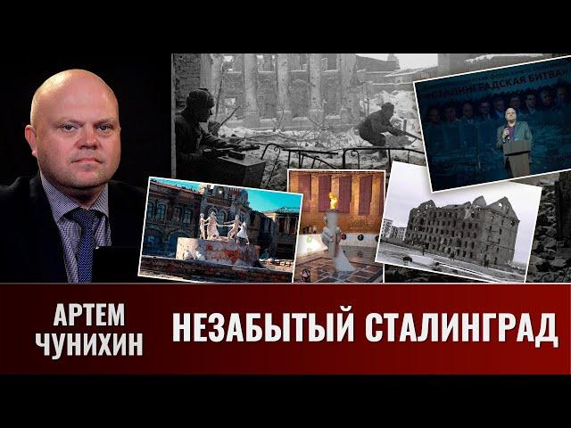 Артем Чунихин. Незабытый Сталинград