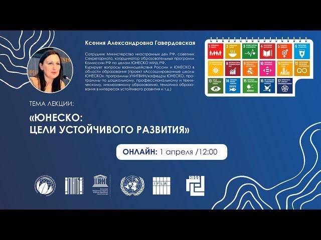 Гавердовская К.А.  ЮНЕСКО:  Цели устойчивого развития
