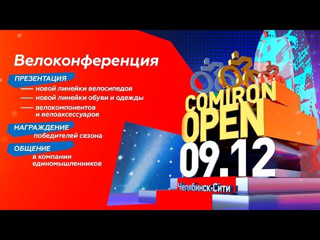 Comipon OPEN 2023. Итоговая конференция сезона 2023 года от команды Comiron Sport