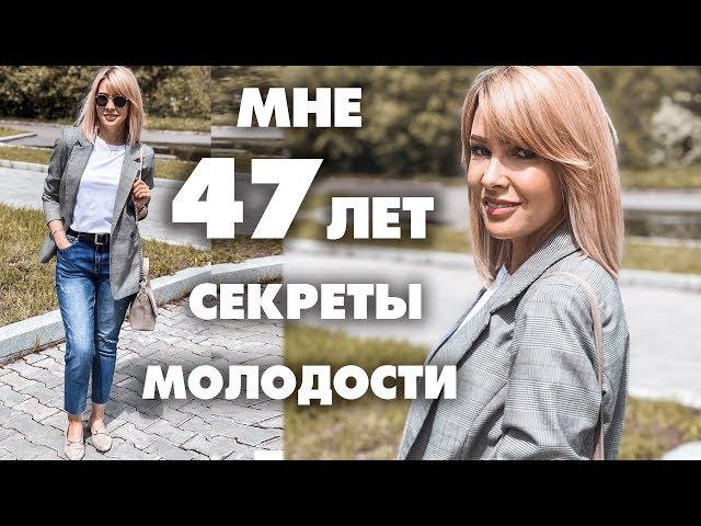 В 47 ВЫГЛЯЖУ НА 35КАК ВЫГЛЯДЕТЬ МОЛОЖЕЧТО ПРИБАВЛЯЕТ ВОЗРАСТСЕКРЕТЫ МОЛОДОСТИТАТЬЯНА РЕВА