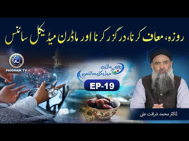 Roza aur Modern Medical Science | Dr Muhammad Sharafat Ali | Ramzan Special 2022 | EP19 | Paigham TV