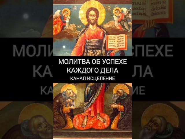 Молитва об успехе каждого дела