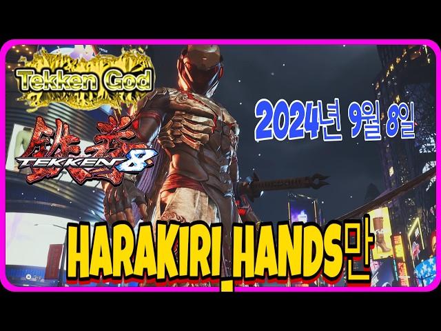 Tekken 8 ▰ (Harakiri_Hands一万) Yoshimitsu - God Of Destruction Ranked Matches SEPTEMBER 08, 2024