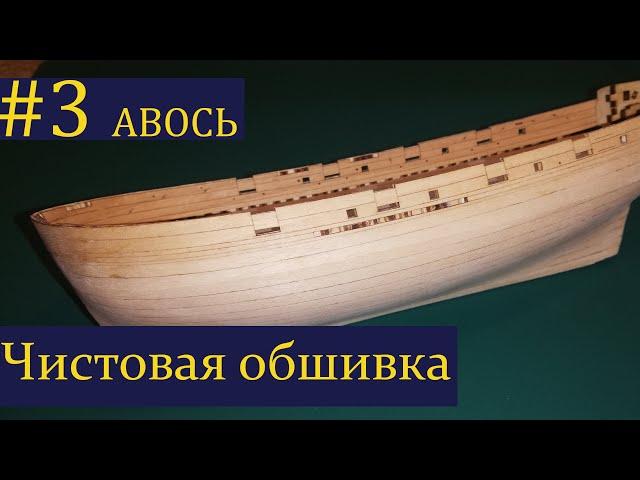 Тендер Авось ► 3 Выпуск. Моделизм. (Сборка парусника из дерева)