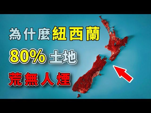 與日本面積大小相當，人口僅有500萬，紐西蘭為什麼80%的土地荒無人煙？ #好奇羅盤 #地理趣聞 #地理