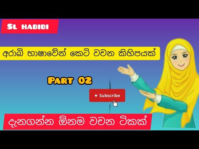 අරාබි භාෂාවෙන් කෙටි වචන කිහිපයක්  #arabicworld #learnarabic #slhabibi #soudiarabia #srilankanvlog