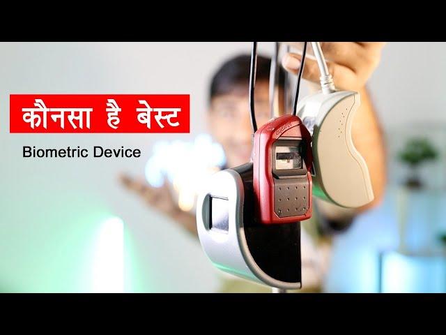 Best fingerprint device for Emitra, CSC, CSP, AePS etc | Mantra vs morpho Biometric Device