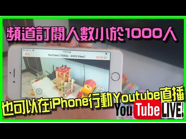 訂閱人數小於1000人時候，如何透過iPhone行動裝置做Youtube直播