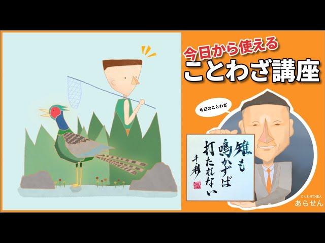 雉も鳴かずば打たれない