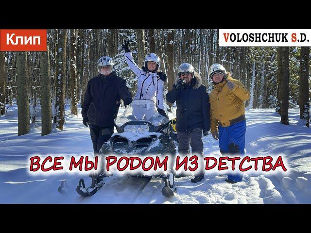 Клип "Все мы родом из детства" (Official Video) 