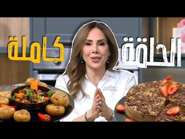 صينية الستيك بالكريمة والفطر وفدج الشوكولاتة من الشيف ديما حجاوي