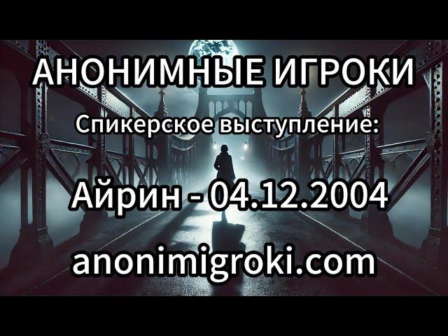 Анонимные Игроки - Айрин - 04.12.2004