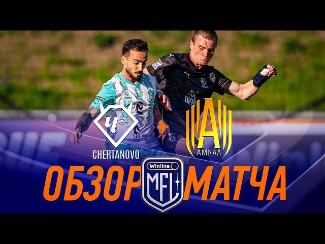 CHERTANOVO x АМКАЛ | ОБЗОР МАТЧА | 6 тур | Медийная Футбольная Лига | 6 сезон