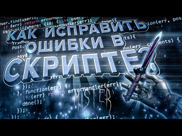 КАК ИСПРАВИТЬ ОШИБКИ В СКРИПТЕ? | PERFECT CLICK STANDOFF2