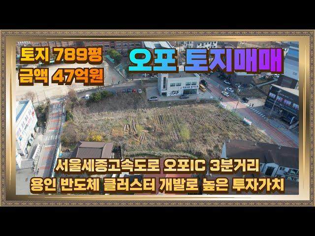 경기광주 오포 토지 매매 789평 빌라개발하기 좋은 최적의 입지 서울세종고속도로 오포IC 3분거리