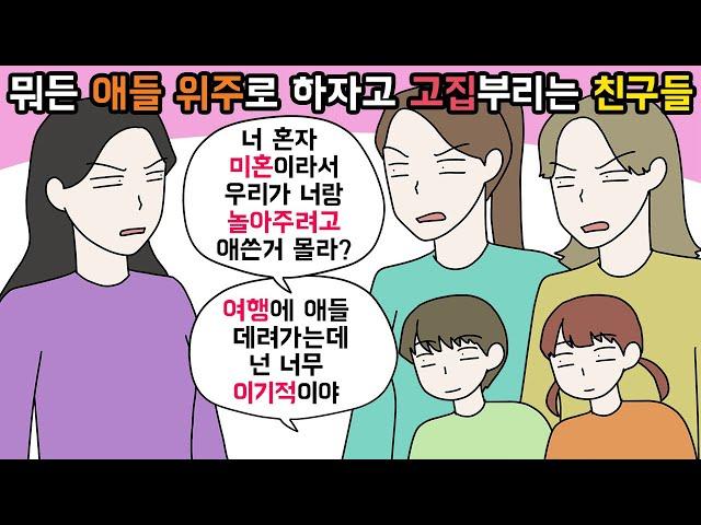 (사이다툰) 여행 계획을 자기 자식들 위주로 안 짰다고 이기적이라는 친구들ㅣ영상툰ㅣ썰툰 [개구리툰]