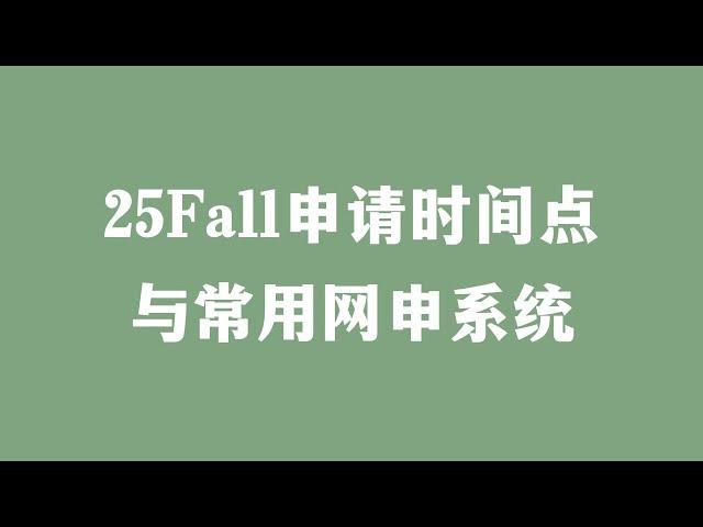 25Fall申请时间点与常用网申系统