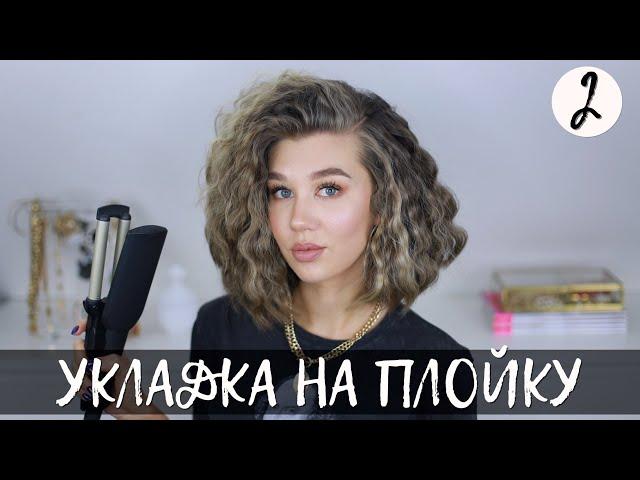 ПЫШНАЯ УКЛАДКА НА ПЛОЙКУ | ВЕСЕННЯЯ РУБРИКА #2