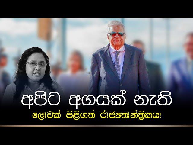 අපිට අගයක් නැති ලොවක් පිළිගත් රාජ්‍යතාන්ත්‍රිකයා | Ranil Wickremesinghe | Krishna Lewke Bandara