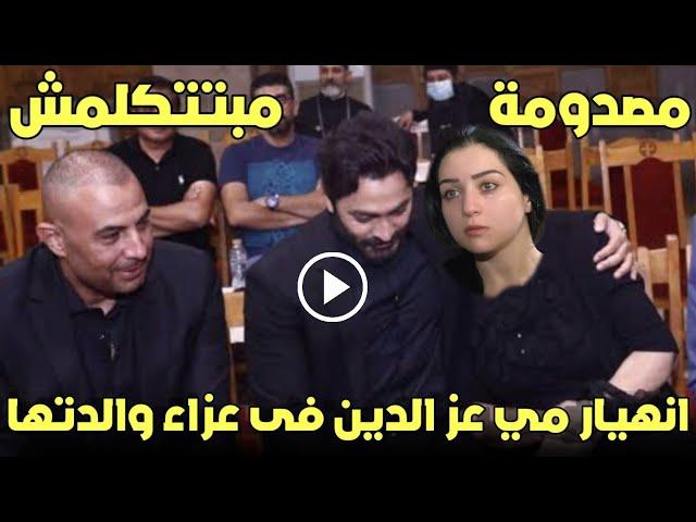 انهيار مي عزالدين فى عزاء والدتها وتامر حسني يواسيها اسمع بيقولها اية مي عز الدين دخلت على كرسي 