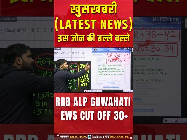 RRB ALP Guwahati EWS Cut Off 2024  ALP CUT OFF Latest News  #alpcutoff #viral #railwaytestbook