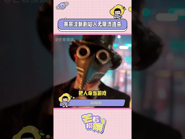 #黃宗澤新劇陷入無限流逃殺  不愧是年度最硬核港劇 #執法者們 這尺度有點東西啊！黃宗澤也是闖入無限流逃殺了！ #黃宗澤