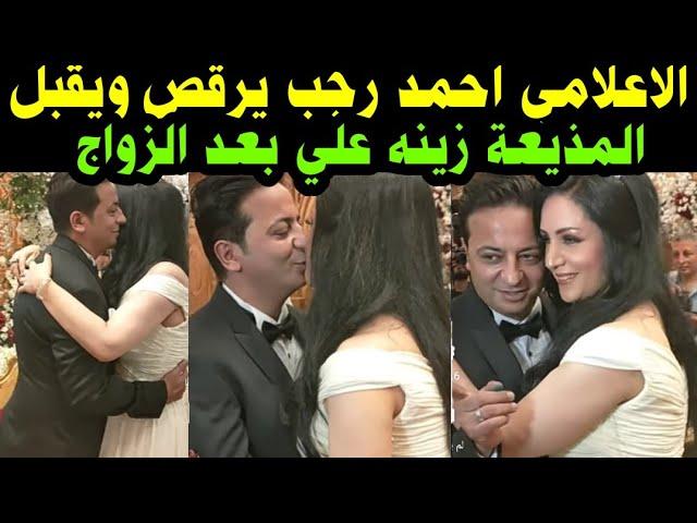 الاعلامي احمد رجب/يرقص اسلوي/ويقبل المذيعة زينه علي/بعد زواجهم اجمل فرحه احمد وزينه