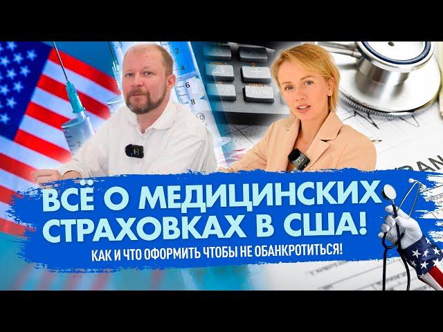 Всё о медицинских страховках в США! Как и что оформить чтобы не обанкротиться!