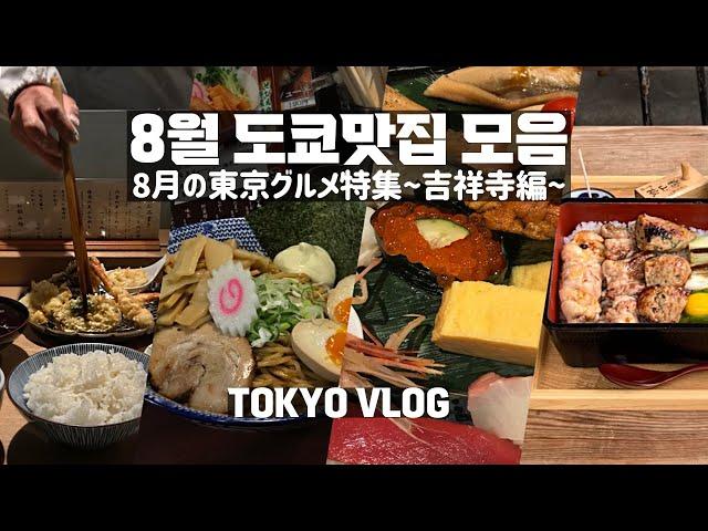 [字幕] 8월 도쿄맛집 모음ㅣ도쿄 VLOGㅣ8月東京グルメ特集 〜吉祥寺編〜(天ぷらめし、ぶぶか、お寿司、焼鶏重)