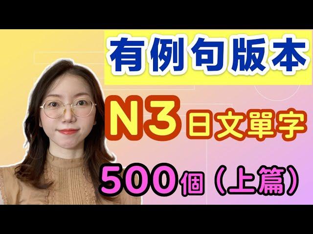 【有例句版】N3必需要記住的500個日文單詞（上篇）｜基礎日文單字