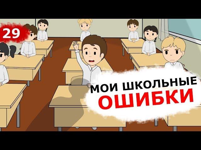 Главные ошибки в школе! Как не потратить время зря и сделать правильный выбор!?