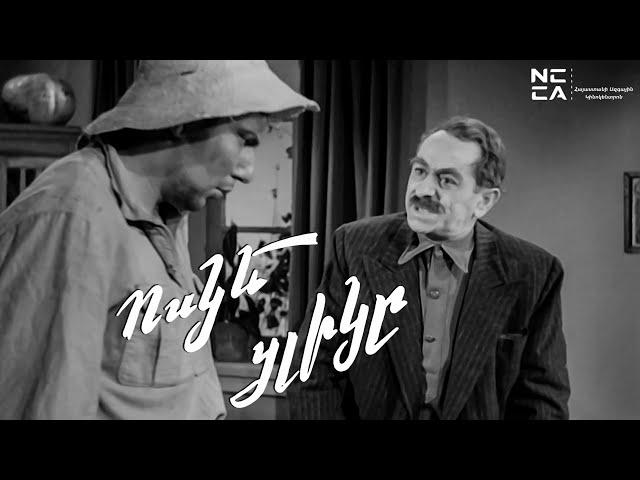 ՈՍԿԵ ՑԼԻԿԸ - Հայկական ֆիլմ / VOSKE CLIKY - Haykakan Film