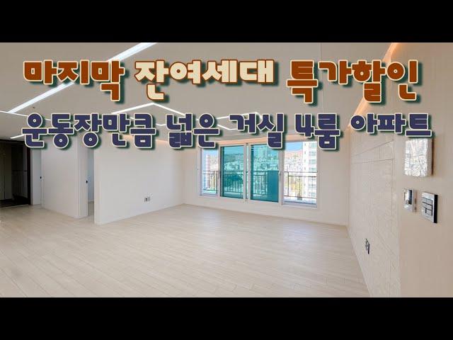 [부천 소사본동](No.23133) 마지막 잔여세대 특가! 운동장 만큼 넓은 거실 4룸 테라스 아파트