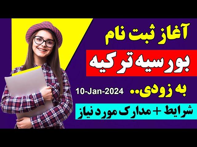 ثبت نام بورسیه ترکیه | معلومات کامل در مورد مدارک الزامی و شرایط بورسیه ترکیه