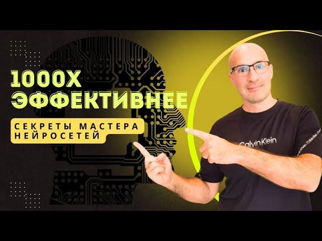 1000X эффективнее: Секреты Мастера Нейросетей