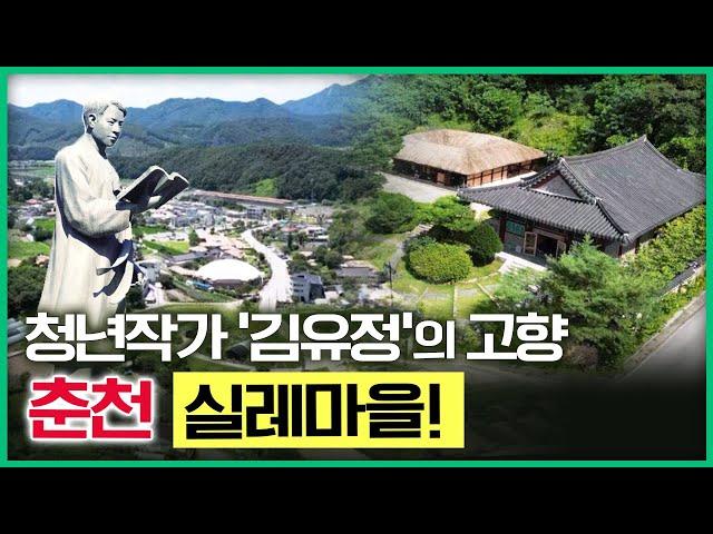 천재 청년작가 '김유정' 작가의 작품을 느낄 수 있는 '춘천 김유정역 실레마을' [ 테마기행길 ] 20230907