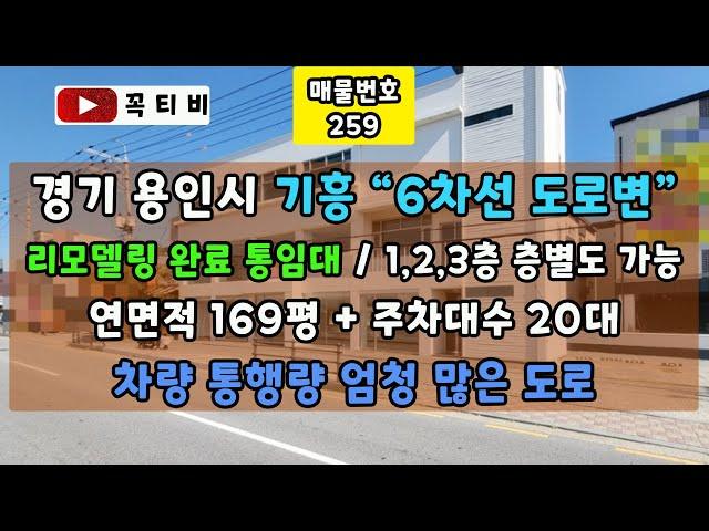 경기 용인시 기흥 "6차선 도로변"리모델링완료 통임대/1,2,3층 층별도 가능-연면적 169평+주차대수20대-차량 통행량 엄청 많은 도로