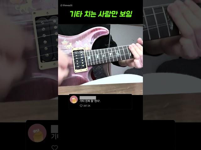 기타를 치지 않으면 보이지 않는 사실