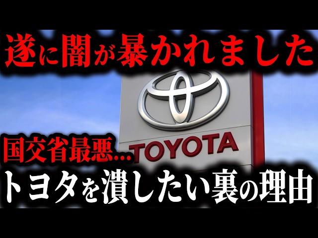 消される前に見て…【ついに判明】国交省がトヨタを潰したい最低な理由がやばすぎる… そのとんでもない実態とは【ゆっくり解説】