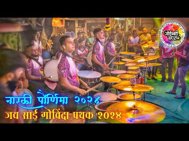 जय साई गोविंदा पथक २०२४ | Jogeshwari Beats 2024 | नारळी पौर्णिमा २०२४ | शिर्डी नगर - भाईंदर (पूर्व)