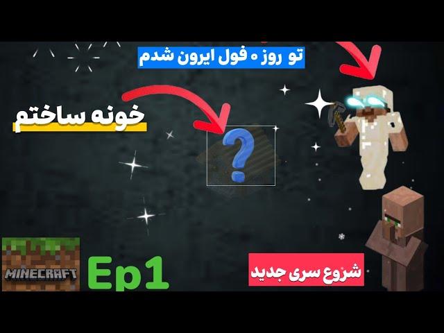 قسمت 1 سری ماینکرافت سوروایوال شروع قوی!